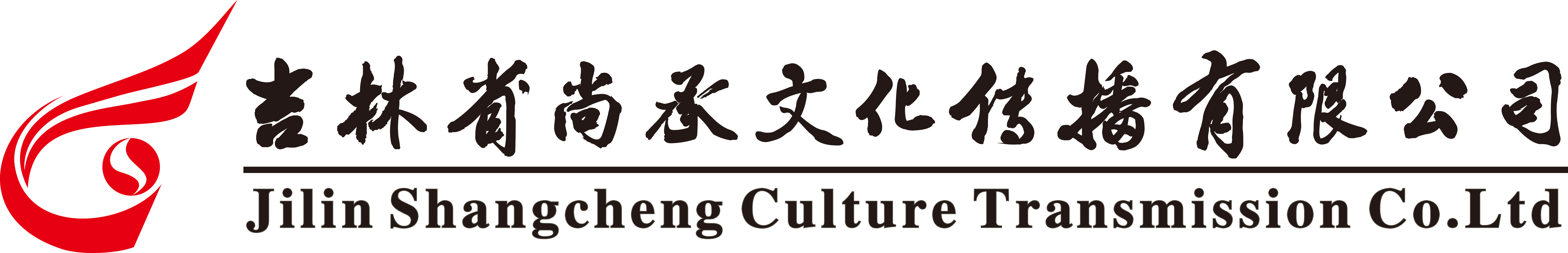 吉林省尚承文化传播有限公司